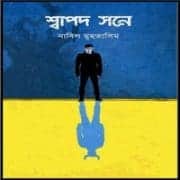 শ্বাপদ সনে PDF - নাবিল মুহতাসিম | Shapod Shone PDF - নাবিল মুহতাসিম