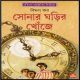 সোনার ঘড়ির খোঁজে পিডিএফ - বিমল কর | Sonar Ghorir Khoje PDF