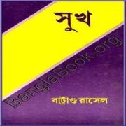 সুখ pdf - বারট্রান্ড রাসেল | Sukh by Bertrand Russell pdf