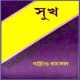 সুখ pdf - বারট্রান্ড রাসেল | Sukh by Bertrand Russell pdf