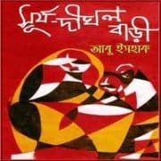 Surja Dighal Bari PDF - Abu Ishaque | সূর্য দীঘল বাড়ী PDF - আবু ইসহাক
