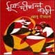 Surja Dighal Bari PDF - Abu Ishaque | সূর্য দীঘল বাড়ী PDF - আবু ইসহাক