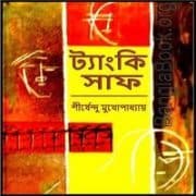 ট্যাংকি সাফ PDF - শীর্ষেন্দু মুখোপাধ্যায় | Tanki Saaf PDF
