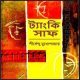 ট্যাংকি সাফ PDF - শীর্ষেন্দু মুখোপাধ্যায় | Tanki Saaf PDF