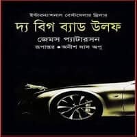 দ্য বিগ ব্যাড উলফ pdf - জেমস প্যাটারসন | The Big Bad Wolf Bangla pdf