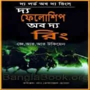 দি ফেলোশিপ অফ দ্য রিং পিডিএফ | The Fellowship of the Ring Bangla pdf