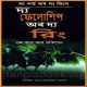 দি ফেলোশিপ অফ দ্য রিং পিডিএফ | The Fellowship of the Ring Bangla pdf