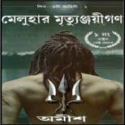 মেলুহার মৃতুঞ্জয়ীগণ - অমীশ ত্রিপাঠি | The Immortals of Meluha Bengali