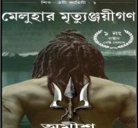 মেলুহার মৃতুঞ্জয়ীগণ - অমীশ ত্রিপাঠি | The Immortals of Meluha Bengali