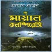 দ্য মায়ান কনস্পিরেসি pdf- গ্রাহাম ব্রাউন | The Mayan Conspiracy Bangla pdf