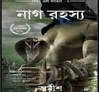 নাগ রহস্য - অমীশ ত্রিপাঠি | The Secret Of Nagas Bengali