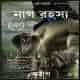 নাগ রহস্য - অমীশ ত্রিপাঠি | The Secret Of Nagas Bengali