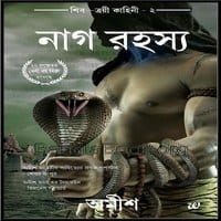 নাগ রহস্য - অমীশ ত্রিপাঠি | The Secret Of Nagas Bengali