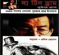 দ্য টিন ড্রাম pdf – গুন্টার গ্রাস | The Tin Drum Bangla Book pdf