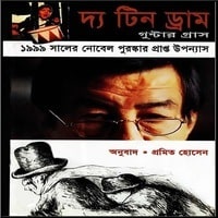 দ্য টিন ড্রাম pdf – গুন্টার গ্রাস | The Tin Drum Bangla Book pdf