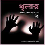 Thriller Golpo Songkolon 2 | মোহাম্মদ নাজিম উদ্দিন | থৃলার গল্পসঙ্কলন-২ pdf