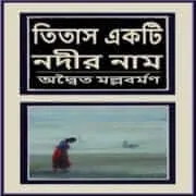 Titash Ekti Nadir Naam pdf - Adwaita Mallabarman | তিতাস একটি নদীর নাম pdf