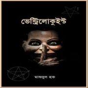 Ventriloquist by Mashudul Haque | ভেন্ট্রিলোকুইস্ট PDF -মাশুদুল হক