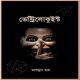Ventriloquist by Mashudul Haque | ভেন্ট্রিলোকুইস্ট PDF -মাশুদুল হক