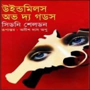 Windmill Of The Gods bangla Onubad | উইল্ডমিলস অভ দ্য গডস - সিডনি শেলডন
