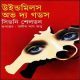 Windmill Of The Gods bangla Onubad | উইল্ডমিলস অভ দ্য গডস - সিডনি শেলডন