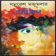 অগ্নিরাথ্ PDF - সমরেশ মজুমদার | Agnirath PDF - Samaresh Majumdara