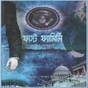 ফার্স্ট ফ্যামিলি pdf – ডেভিড বালদাশি | First Family Bangla pdf