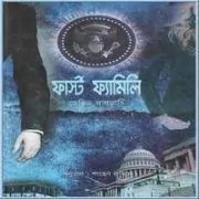 ফার্স্ট ফ্যামিলি pdf – ডেভিড বালদাশি | First Family Bangla pdf