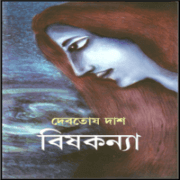 Bishkonya by Debatosh Das | বিষকন্যা - দেবতোষ দাস