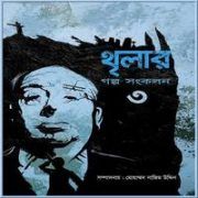থৃলার গল্পসঙ্কলন-৩ PDF - মোহাম্মদ নাজিম উদ্দিন | Thriller Golpo Songkolon 3