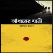 আঁধারের যাত্রী pdf – শরীফুল হাসান | Adharer Jatri pdf – Shariful Hasan