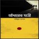 আঁধারের যাত্রী pdf – শরীফুল হাসান | Adharer Jatri pdf – Shariful Hasan