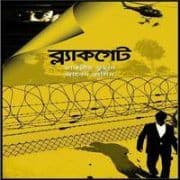 ব্লাকগেট PDF – জাবেদ রাসিন | Blackgate PDF – Javed Rasin ব্লাকগেট PDF - জাবেদ রাসিন | Blackgate PDF - Javed Rasin