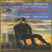 Chasing Tomorrow bangla Onubad | চেজিং টুমরো - সিডনি শেলডন