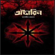 Octarin by Tanzim Rahman অক্টারিন PDF - তানজীম রহমান | Octarin PDF - Tanzim Rahman