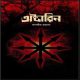 অক্টারিন PDF - তানজীম রহমান | Octarin PDF - Tanzim Rahman