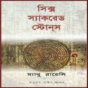 সিক্স স্যাকরেড স্টোনস pdf - ম্যাথু রায়েলি | Six Sacred Stones Bangla pdf
