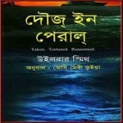দৌজ্‌ ইন পেরাল্‌ PDF - উইলবার স্মিথ | Those in Peril Bangla Books PDF