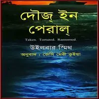দৌজ্‌ ইন পেরাল্‌ PDF - উইলবার স্মিথ | Those in Peril Bangla Books PDF