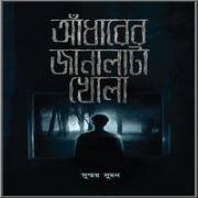Adharer Janalata Khola