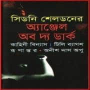 Angel Of The Dark bangla Onubad | অ্যাঞ্জেল অব দ্য ডার্ক PDF - সিডনি শেলডন