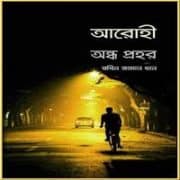 Arohee Ondho Prohor আরোহী অন্ধ প্রহর pdf - রবিন জামান খান । Arohee Ondho Prohor pdf