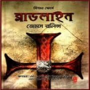 ব্লাডলাইন PDF - জেমস রলিন্স | Blood Line bangla pdf - সিগমা ফোর্স সিরিজ