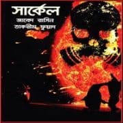 Circle pdf – Javed Rasin Circle pdf - Javed Rasin |সার্কেল pdf - by জাবেদ রাসিন, তাকরীম ফুয়াদ