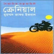 ক্রেনিয়াল PDF - মুহম্মদ জাফর ইকবাল | Cranial PDF - Muhammed Zafar Iqbal