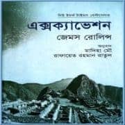 এক্সক্যাভেশন PDF - জেমস রোলিন্স | Excavation Bangla Pdf - James Rollins