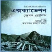 এক্সক্যাভেশন PDF – জেমস রোলিন্স | Excavation Bangla Pdf – James Rollins এক্সক্যাভেশন PDF - জেমস রোলিন্স | Excavation Bangla Pdf - James Rollins