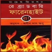ফারেনহাইট ৪৫১ pdf - রে ব্র্যাডবারি | Fahrenheit 451 Bangla pdf