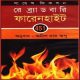 ফারেনহাইট ৪৫১ pdf - রে ব্র্যাডবারি | Fahrenheit 451 Bangla pdf