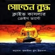 গোল্ডেন বুদ্ধ pdf - ক্লাইভ কাসলার, ক্রেইগ ডার্গো | Golden Buddha Bangla pdf